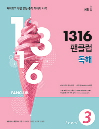 1316 팬클럽 독해 LEVEL3(2018)